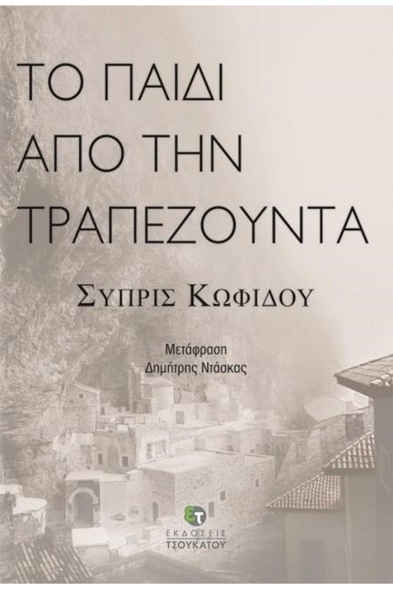 ΤΟ ΠΑΙΔΙ ΑΠΟ ΤΗΝ ΤΡΑΠΕΖΟΥΝΤΑ