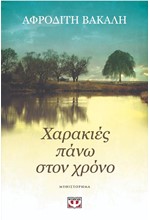 ΧΑΡΑΚΙΕΣ ΠΑΝΩ ΣΤΟΝ ΧΡΟΝΟ