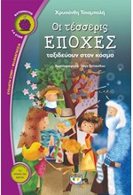 ΟΙ ΤΕΣΣΕΡΙΣ ΕΠΟΧΕΣ ΤΑΞΙΔΕΥΟΥΝ ΣΤΟΝ ΚΟΣΜΟ