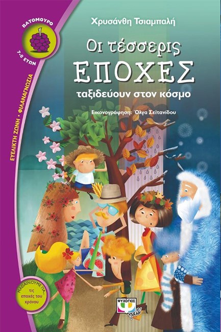 ΟΙ ΤΕΣΣΕΡΙΣ ΕΠΟΧΕΣ ΤΑΞΙΔΕΥΟΥΝ ΣΤΟΝ ΚΟΣΜΟ