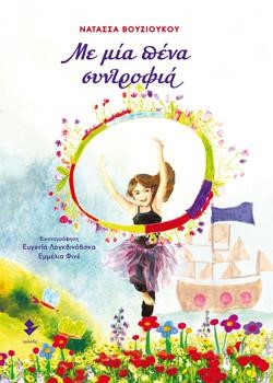 ΜΕ ΜΙΑ ΠΕΝΑ ΣΥΝΤΡΟΦΙΑ