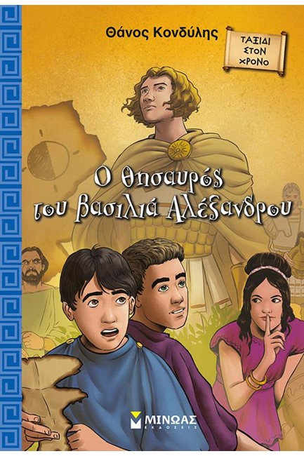 Ο ΘΗΣΑΥΡΟΣ ΤΟΥ ΒΑΣΙΛΙΑ ΑΛΕΞΑΝΔΡΟΥ