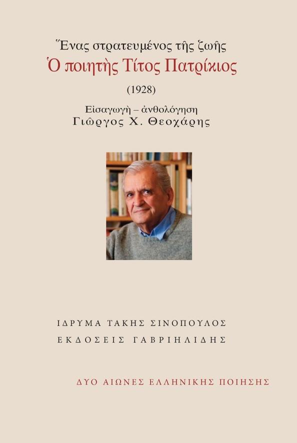 ΕΝΑΣ ΣΤΡΑΤΕΥΜΕΝΟΣ ΤΗΣ ΖΩΗΣ - Ο ΠΟΙΗΤΗΣ ΤΙΤΟΣ ΠΑΤΡΙΚΙΟΣ (1928)