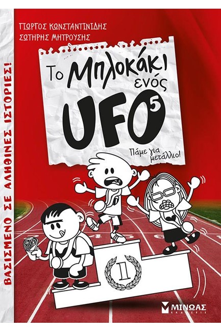 ΤΟ ΜΠΛΟΚΑΚΙ ΕΝΟΣ UFO 5-ΠΑΜΕ ΓΙΑ ΜΕΤΑΛΛΙΟ