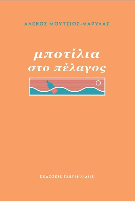 ΜΠΟΤΙΛΙΑ ΣΤΟ ΠΕΛΑΓΟΣ