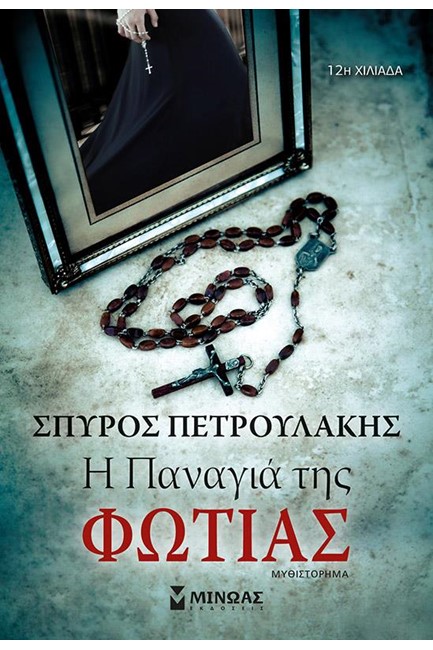 Η ΠΑΝΑΓΙΑ ΤΗΣ ΦΩΤΙΑΣ