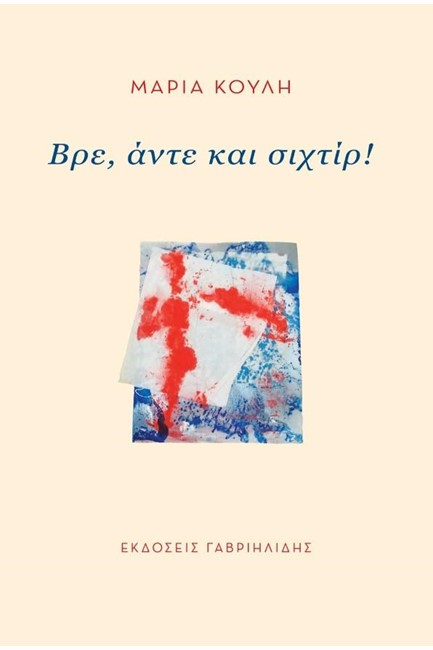 ΒΡΕ, ΑΝΤΕ ΚΑΙ ΣΙΧΤΙΡ!