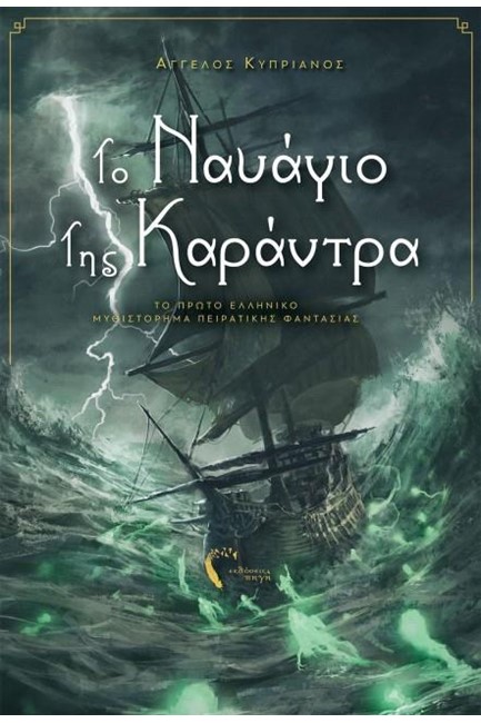 ΤΟ ΝΑΥΑΓΙΟ ΤΗΣ ΚΑΡΑΝΤΡΑ