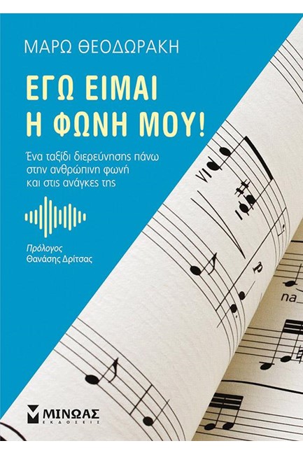 ΕΓΩ ΕΙΜΑΙ Η ΦΩΝΗ ΜΟΥ
