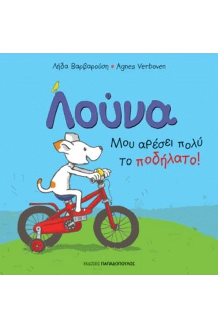 ΛΟΥΝΑ: ΜΟΥ ΑΡΕΣΕΙ ΠΟΛΥ ΤΟ ΠΟΔΗΛΑΤΟ