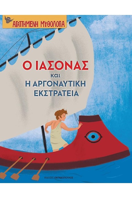 Ο ΙΑΣΟΝΑΣ ΚΑΙ Η ΑΡΓΟΝΑΥΤΙΚΗ ΕΚΣΤΡΑΤΕΙΑ-ΑΓΑΠΗΜΕΝΗ ΜΥΘΟΛΟΓΙΑ