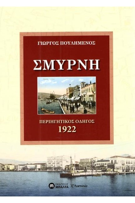 ΣΜΥΡΝΗ ΠΕΡΙΗΓΗΤΙΚΟΣ ΟΔΗΓΟΣ 1922