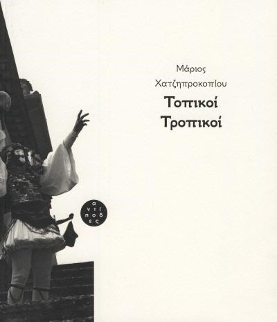 ΤΟΠΙΚΟΙ ΤΡΟΠΙΚΟΙ