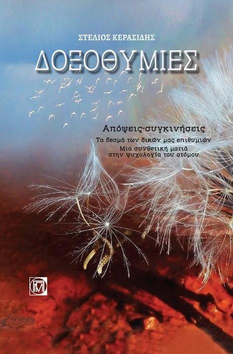 ΔΟΞΟΘΥΜΙΕΣ (ΑΠΟΨΕΙΣ-ΣΥΓΚΙΝΗΣΕΙΣ)