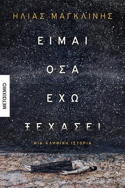 ΕΙΜΑΙ ΟΣΑ ΕΧΩ ΞΕΧΑΣΕΙ: ΜΙΑ ΑΛΗΘΙΝΗ ΙΣΤΟΡΙΑ