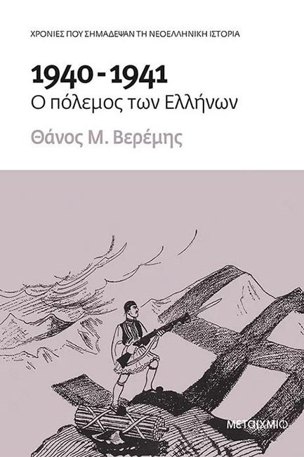 1940-1941: Ο ΠΟΛΕΜΟΣ ΤΩΝ ΕΛΛΗΝΩΝ