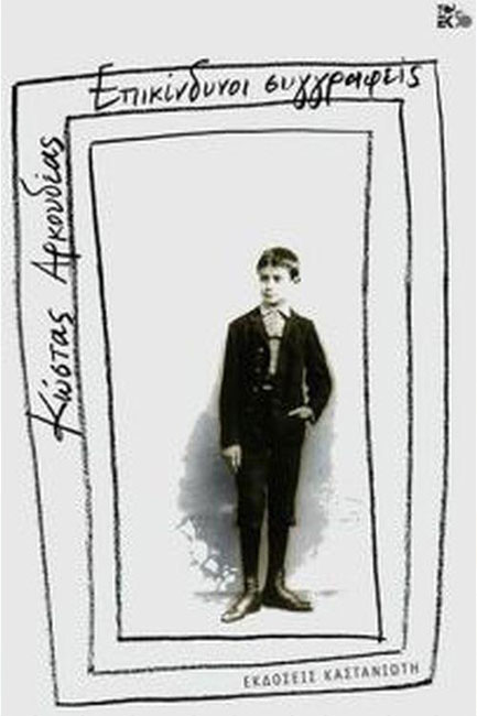 ΕΠΙΚΙΝΔΥΝΟΙ ΣΥΓΓΡΑΦΕΙΣ