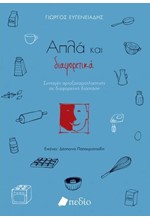 ΑΠΛΑ ΚΑΙ ΔΙΑΦΟΡΕΤΙΚΑ