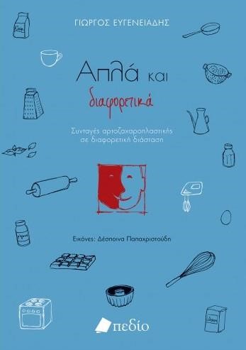 ΑΠΛΑ ΚΑΙ ΔΙΑΦΟΡΕΤΙΚΑ
