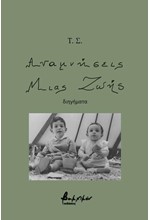 ΑΝΑΜΝΗΣΕΙΣ ΜΙΑΣ ΖΩΗΣ