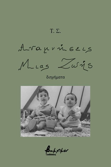 ΑΝΑΜΝΗΣΕΙΣ ΜΙΑΣ ΖΩΗΣ