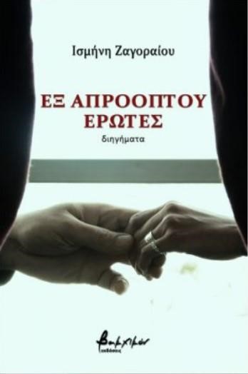 ΕΞ ΑΠΡΟΟΠΤΟΥ ΕΡΩΤΕΣ