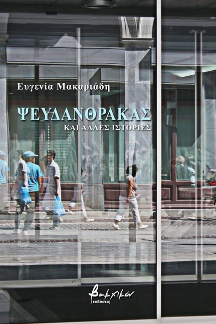 ΨΕΥΔΑΝΘΡΑΚΑΣ ΚΑΙ ΑΛΛΕΣ ΙΣΤΟΡΙΕΣ