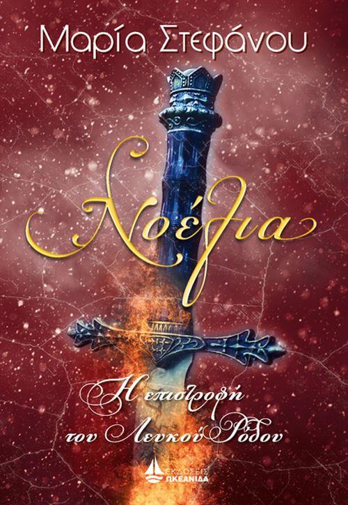 ΝΟΕΛΙΑ - Η ΕΠΙΣΤΡΟΦΗ ΤΟΥ ΛΕΥΚΟΥ ΡΟΔΟΥ