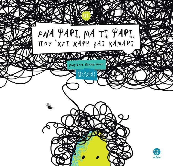 ΕΝΑ ΨΑΡΙ, ΜΑ ΤΙ ΨΑΡΙ, ΠΟΥ'ΧΕΙ ΧΑΡΙ ΚΑΙ ΚΑΜΑΡΙ