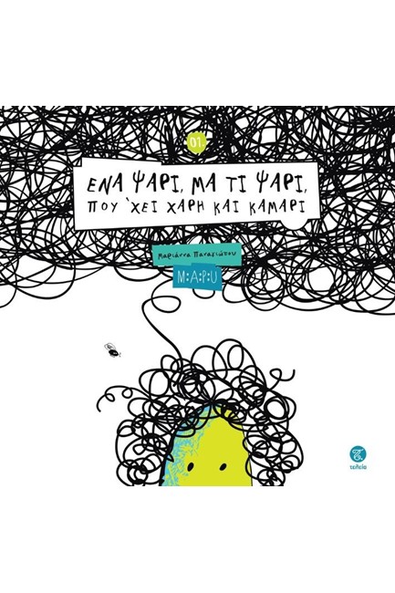 ΕΝΑ ΨΑΡΙ, ΜΑ ΤΙ ΨΑΡΙ, ΠΟΥ'ΧΕΙ ΧΑΡΙ ΚΑΙ ΚΑΜΑΡΙ