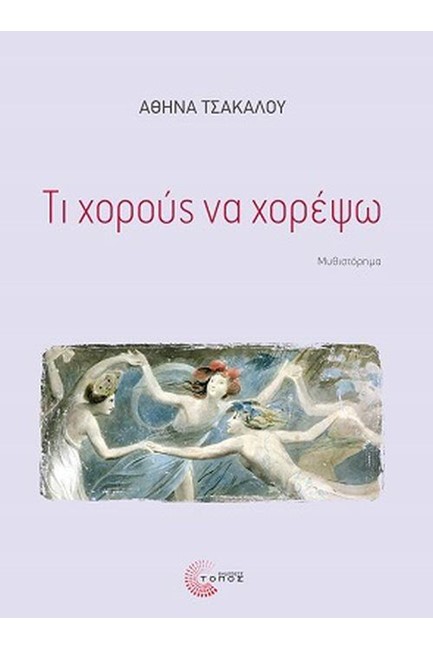 ΤΙ ΧΟΡΟΥΣ ΝΑ ΧΟΡΕΨΩ