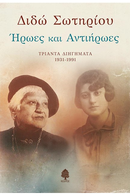 ΗΡΩΕΣ ΚΑΙ ΑΝΤΙΗΡΩΕΣ - ΤΡΙΑΝΤΑ ΔΙΗΓΗΜΑΤΑ 1931-1991