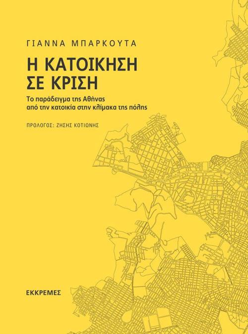 Η ΚΑΤΟΙΚΗΣΗ ΣΕ ΚΡΙΣΗ