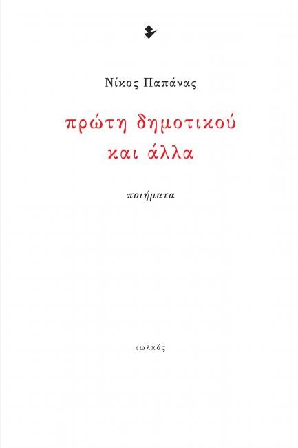 ΠΡΩΤΗ ΔΗΜΟΤΙΚΟΥ ΚΑΙ ΑΛΛΑ