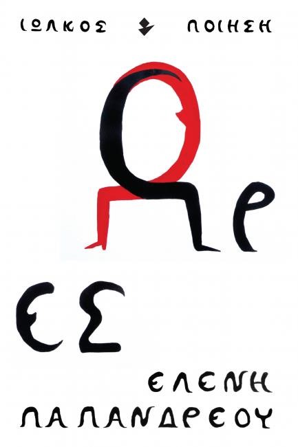 ΩΡΕΣ