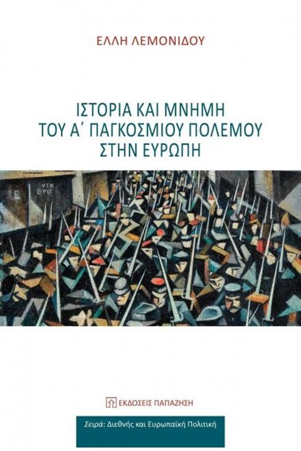 ΙΣΤΟΡΙΑ ΚΑΙ ΜΝΗΜΗ ΤΟΥ Α' ΠΑΓΚΟΣΜΙΟΥ ΠΟΛΕΜΟΥ ΣΤΗΝ ΕΥΡΩΠΗ