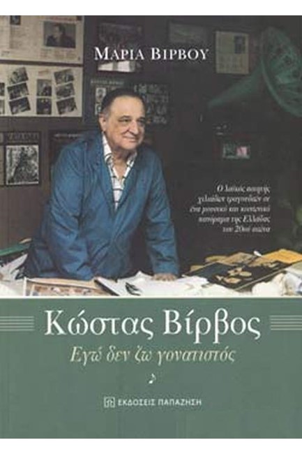 ΚΩΣΤΑΣ ΒΙΡΒΟΣ - ΕΓΩ ΔΕΝ ΖΩ ΓΟΝΑΤΙΣΤΟΣ