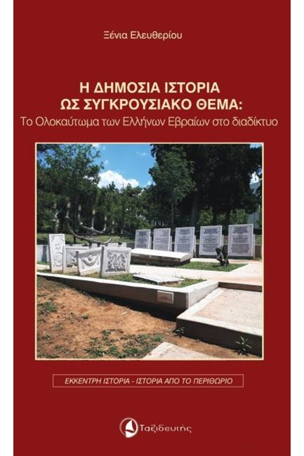 Η ΔΗΜΟΣΙΑ ΙΣΤΟΡΙΑ ΩΣ ΣΥΓΚΡΟΥΣΙΑΚΟ ΘΕΜΑ: ΤΟ ΟΛΟΚΑΥΤΩΜΑ ΤΩΝ ΕΛΛΗΝΩΝ ΕΒΡΑΙΩΝ ΣΤΟ ΔΙΑΔΙΚΤΥΟ