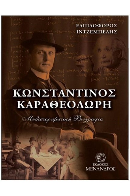 ΚΩΝΣΤΑΝΤΙΝΟΣ ΚΑΡΑΘΕΟΔΩΡΗ- ΜΥΘΙΣΤΟΡΗΜΑΤΙΚΗ ΒΙΟΓΡΑΦΙΑ
