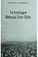 ΤΑ ΚΟΤΣΥΦΙΑ ΦΤΑΝΟΥΝ ΣΤΗΝ ΠΟΛΗ (+CD)