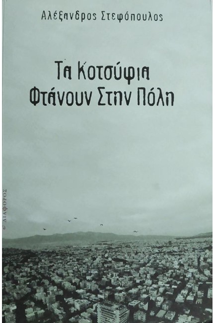 ΤΑ ΚΟΤΣΥΦΙΑ ΦΤΑΝΟΥΝ ΣΤΗΝ ΠΟΛΗ (+CD)