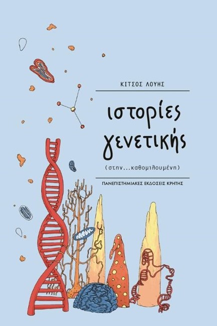 ΙΣΤΟΡΙΕΣ ΓΕΝΕΤΙΚΗΣ (ΣΤΗΝ... ΚΑΘΟΜΙΛΟΥΜΕΝΗ)