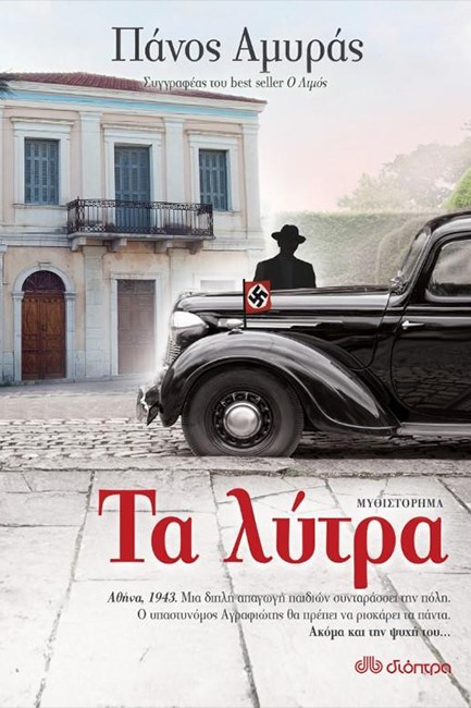 ΤΑ ΛΥΤΡΑ