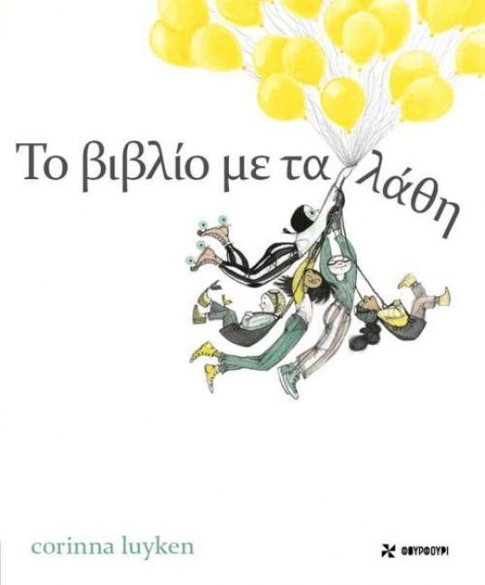 ΤΟ ΒΙΒΛΙΟ ΜΕ ΤΑ ΛΑΘΗ