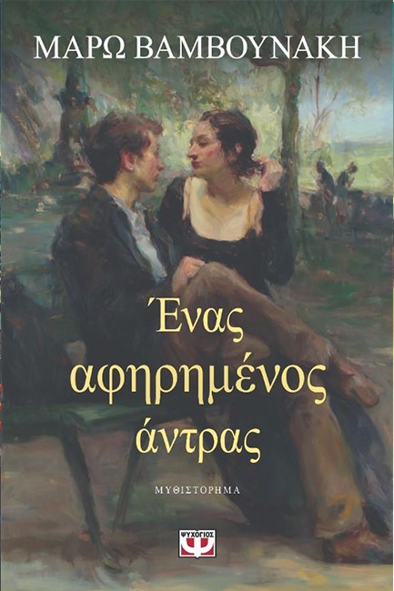 ΕΝΑΣ ΑΦΗΡΗΜΕΝΟΣ ΑΝΤΡΑΣ