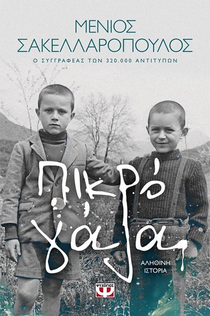 ΠΙΚΡΟ ΓΑΛΑ