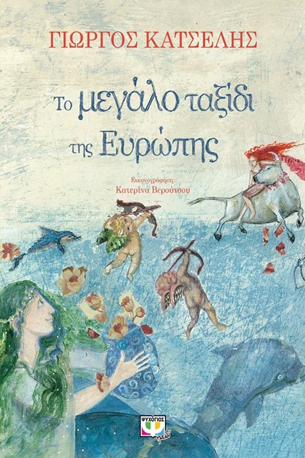 ΤΟ ΜΕΓΑΛΟ ΤΑΞΙΔΙ ΤΗΣ ΕΥΡΩΠΗΣ