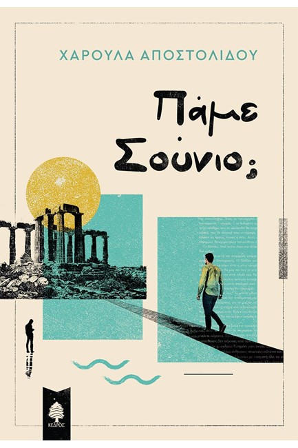 ΠΑΜΕ ΣΟΥΝΙΟ;
