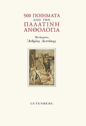 500 ΠΟΙΗΜΑΤΑ ΑΠΟ ΤΗΝ ΠΑΛΑΤΙΝΗ ΑΝΘΟΛΟΓΙΑ