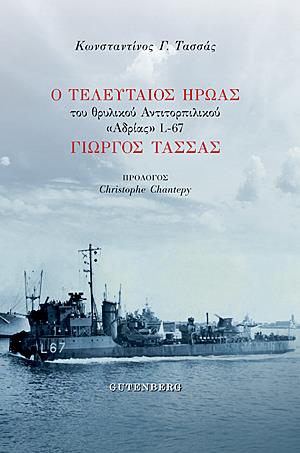 Ο ΤΕΛΕΥΤΑΙΟΣ ΗΡΩΑΣ ΓΙΩΡΓΟΣ ΤΑΣΣΑΣ - ΤΟΥ ΘΡΥΛΙΚΟΥ ΑΝΤΙΤΟΡΠΙΛΙΚΟΥ 